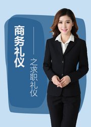 商务礼仪之求职礼仪