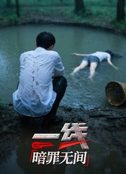 一线：暗罪无间