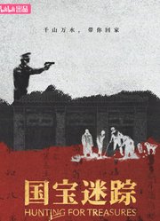 国宝迷踪