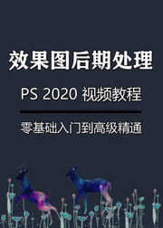 PS效果图后期处理视频教程3dmax后期