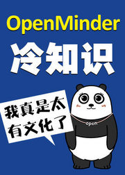 OpenMinder冷知识