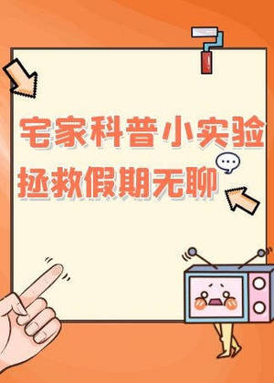 宅家科普小实验