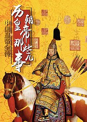中国皇帝全传：历代皇帝那些事儿