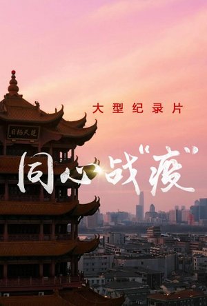 同心战“疫”