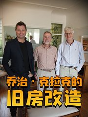 乔治·克拉克的旧房改造第4季