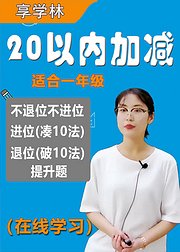 一年级数学20以内加减法