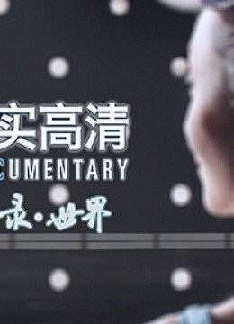 BTV纪实高清频道