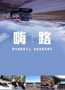 《嗨路》第1季