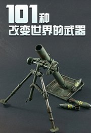 101种改变世界的武器