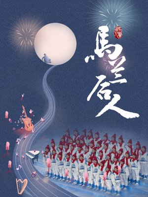 马兰后人