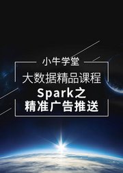 Spark之精准广告推送