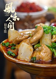 风味人间·精华版