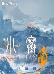青春非遗-小寒