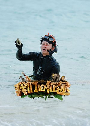 我们的征途