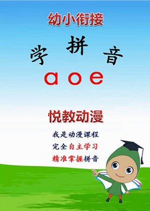 幼小衔接学拼音