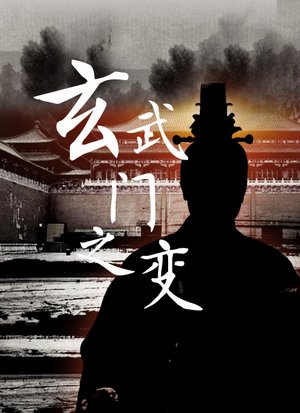 玄武门之变