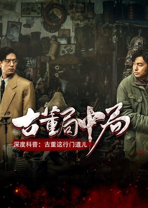 古董局中局深度科普