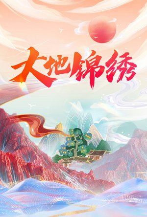 大地锦绣