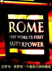 古罗马：世界第一个超级大国的崛起