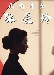 民国才女张爱玲