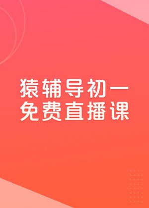猿辅导-初中1年级