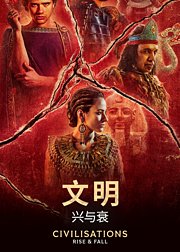 文明：兴与衰