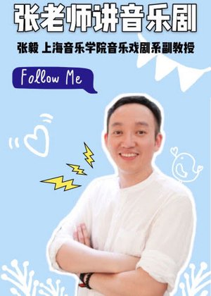 张老师讲音乐剧