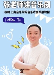 张老师讲音乐剧