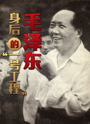 毛泽东身后的“一号工程”