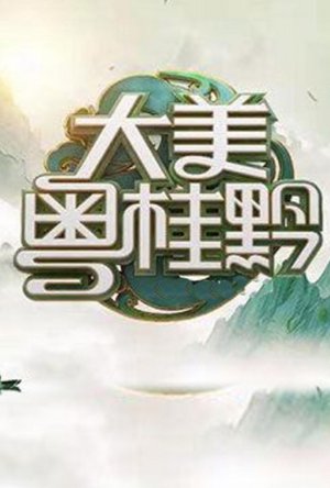 大美粤桂黔