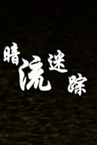 暗流谜踪