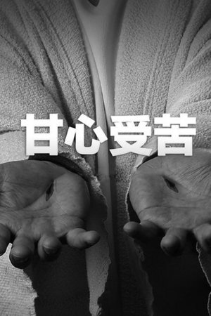 甘心受苦