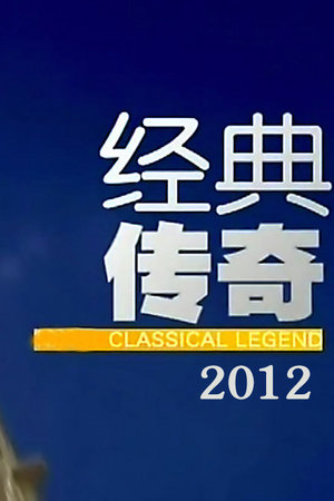 经典传奇2012