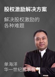 股权激励解决方案