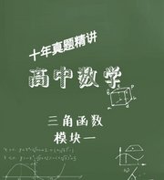 高中数学真题三角函数模块一---技巧全讲解，题型全归纳