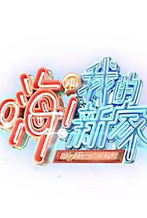 嗨！我的新家