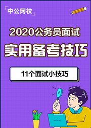 中公网校-2020公务员面试备考技巧