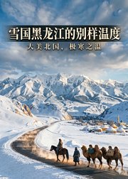 雪国黑龙江的别样温度