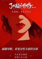 了不起的妈妈第2季