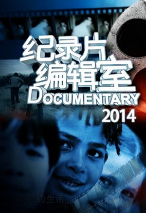纪录片编辑室