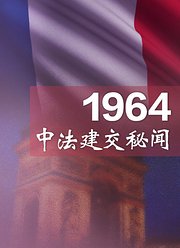 1964中法建交秘闻