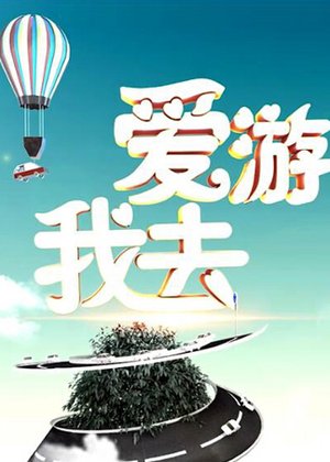 爱游我去