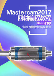 Mastercam2017四轴编程教程