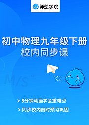 洋葱学院初中物理九年级下