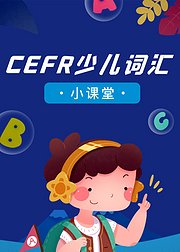 CEFR少儿词汇小课堂