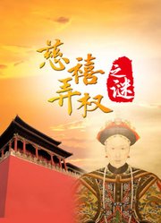 《发现》之慈禧弄权之谜