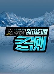 2021懂车帝新能源冬测-懂车帝