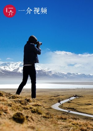 一介旅行