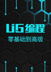 UG小白到高手UG编程设计首选教程