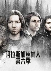 阿拉斯加丛林人第6季